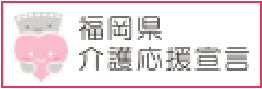 福岡県の介護応援宣言企業