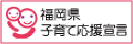 福岡県の子育て応援宣言企業