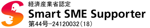 経済産業省認定 Smart SME Supporter