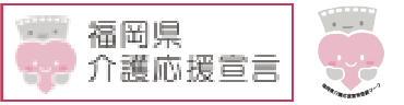 福岡県介護応援宣言