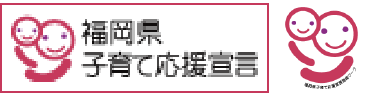 福岡県子育て応援宣言